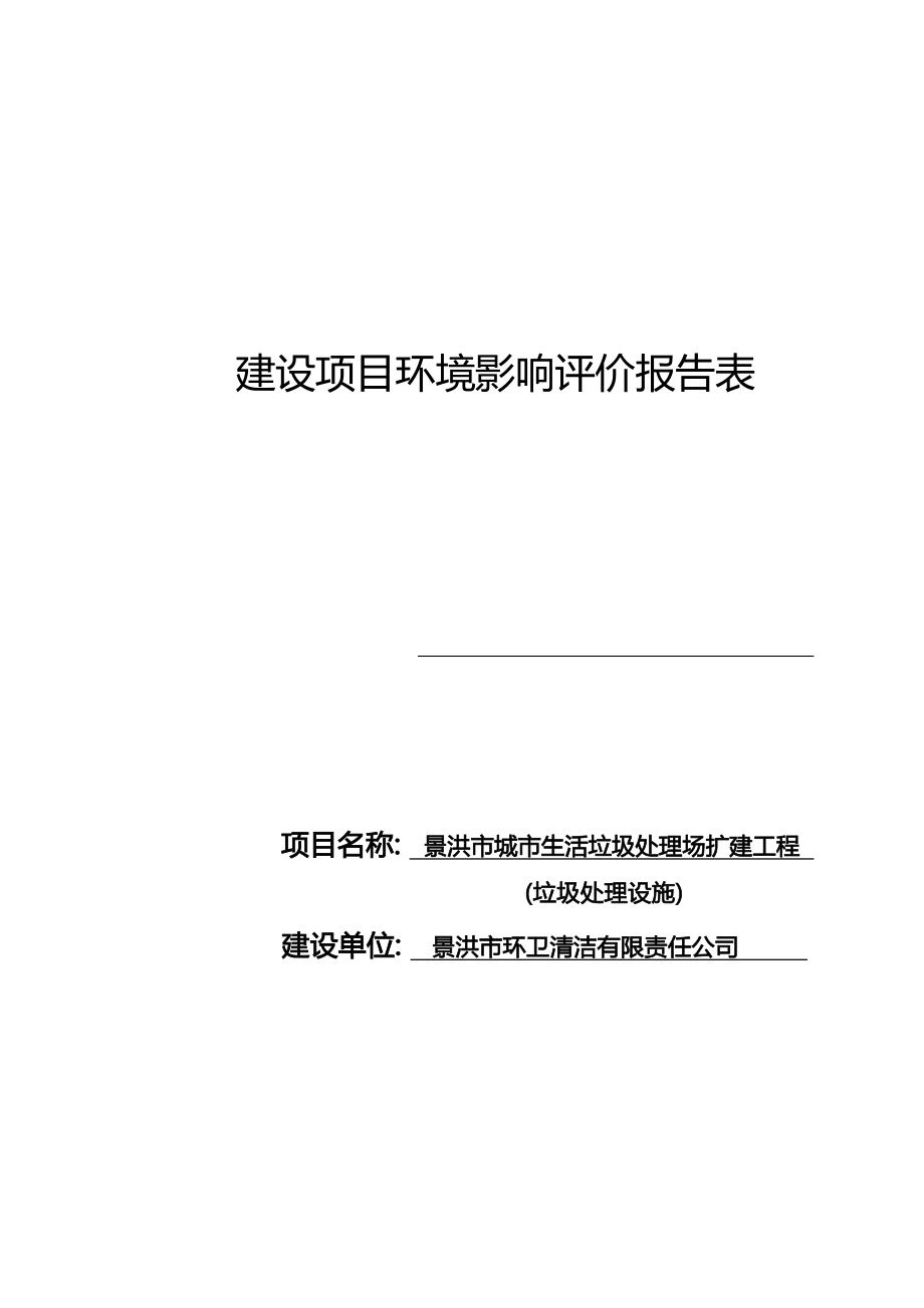 景洪市城市生活垃圾处理场扩建工程—垃圾处理设施环评报告.docx_第1页