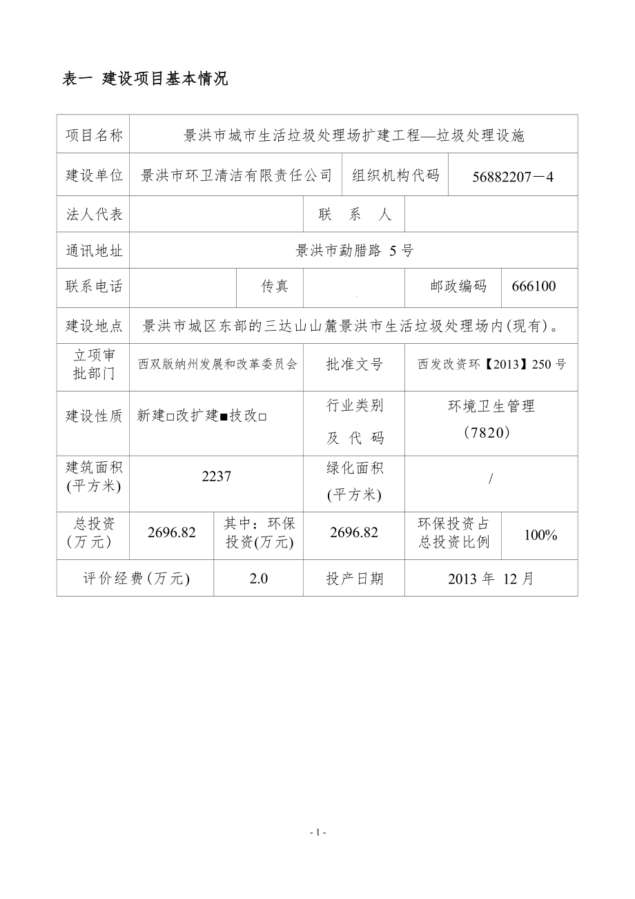 景洪市城市生活垃圾处理场扩建工程—垃圾处理设施环评报告.docx_第3页