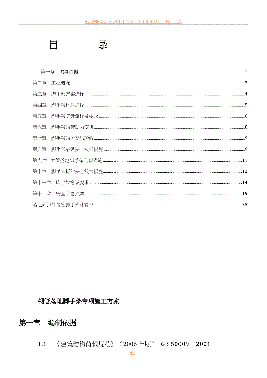 云路裕庭钢管落地脚手架专项施工方案.doc_第1页