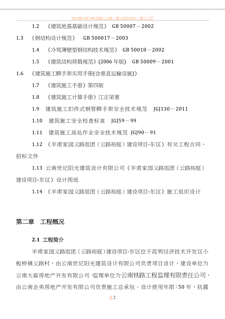 云路裕庭钢管落地脚手架专项施工方案.doc_第2页