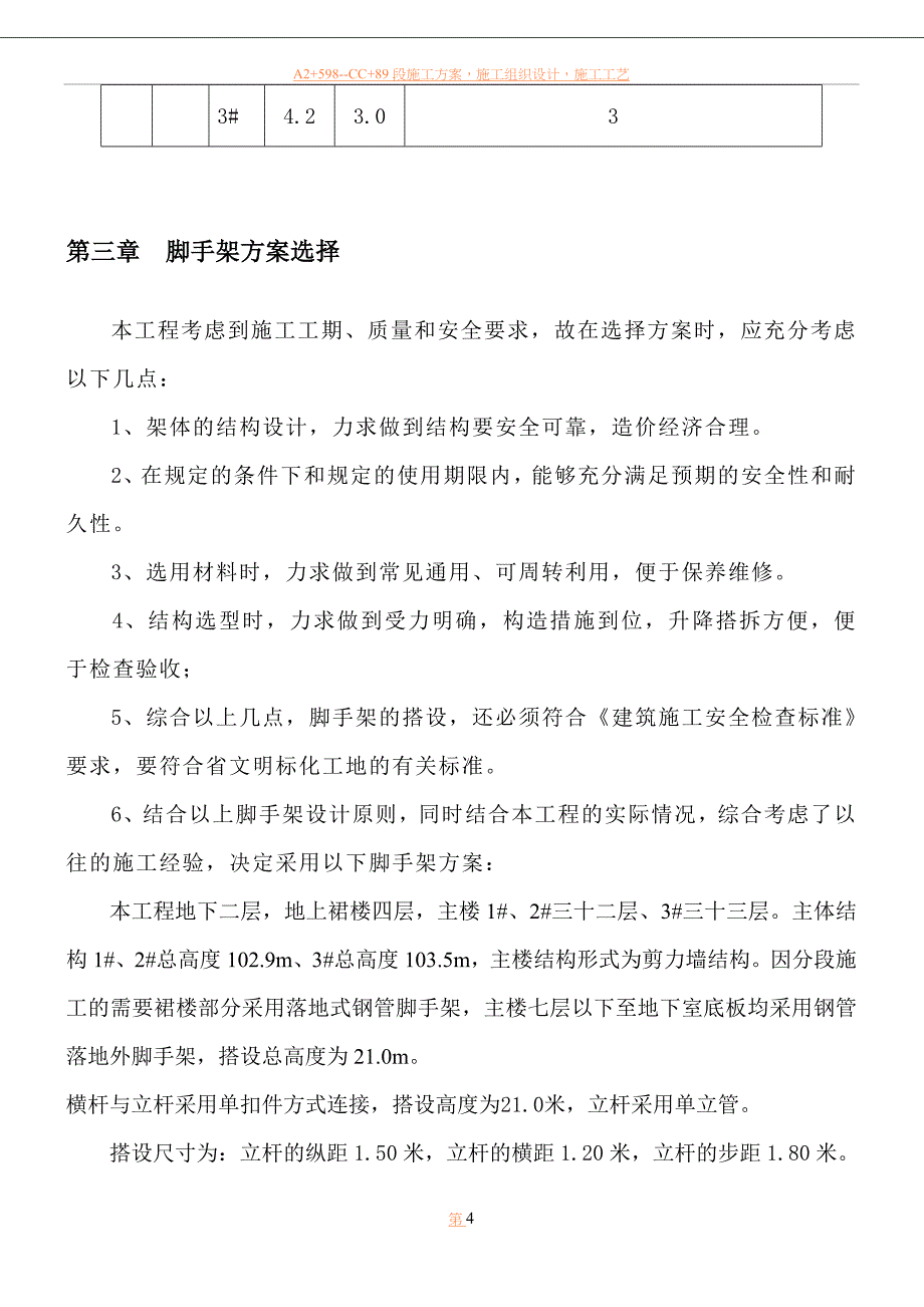 云路裕庭钢管落地脚手架专项施工方案.doc_第4页