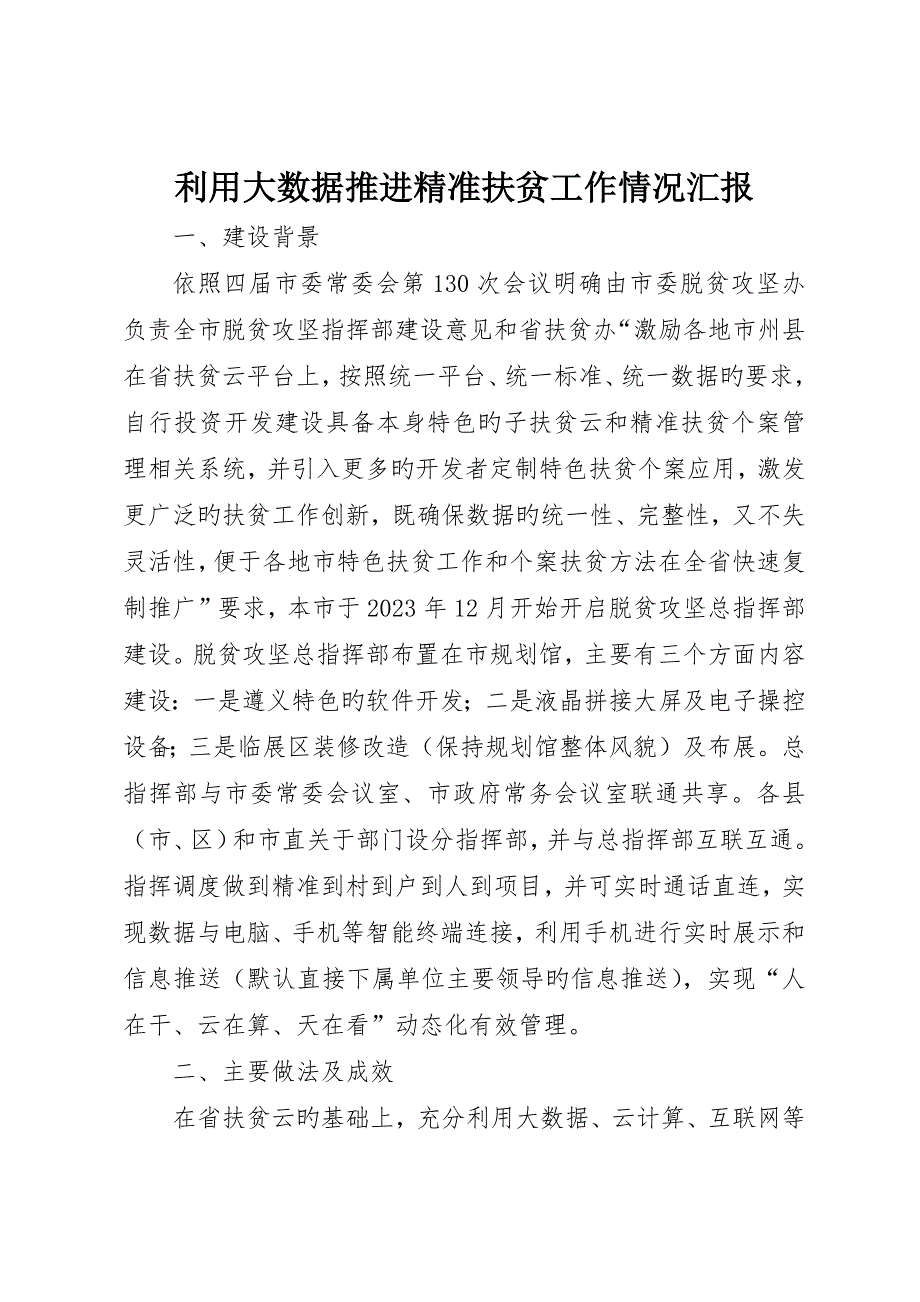 运用大数据推进精准扶贫工作情况报告__第1页