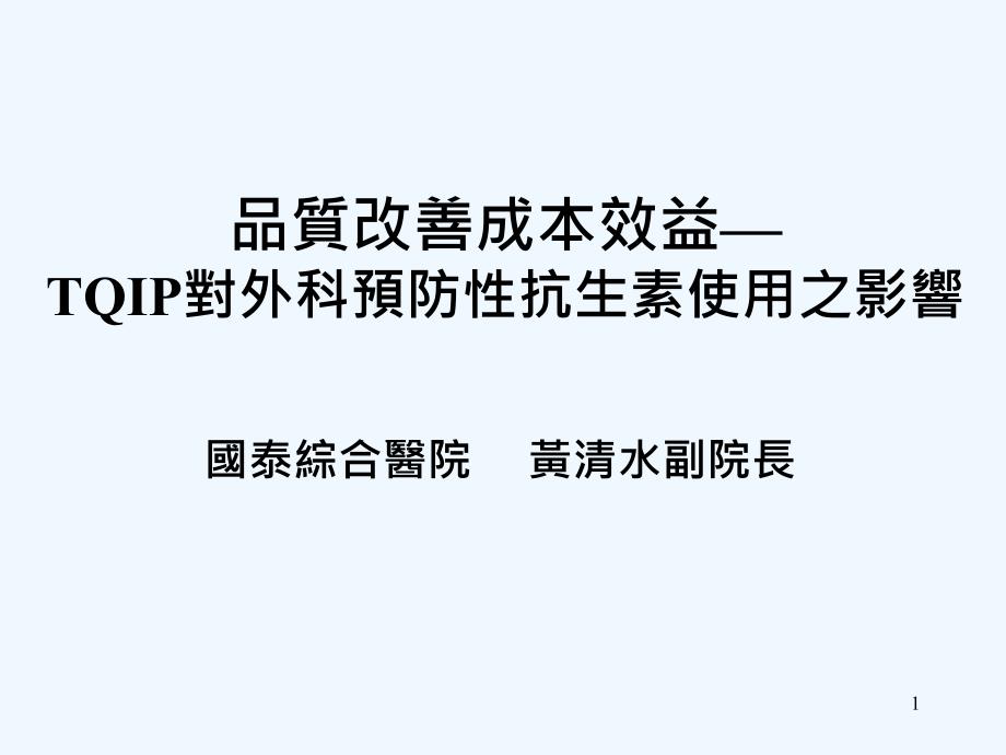 品质改善成本效益TQIP对外科预防性抗生素使用之影响PPT65页_第1页