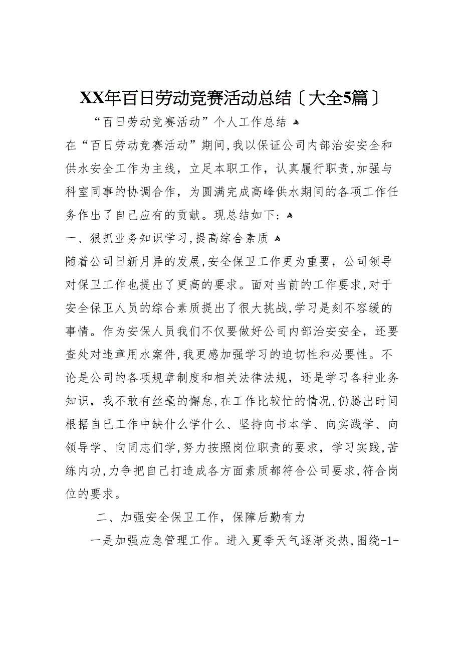 年百日劳动竞赛活动总结大全5篇_第1页