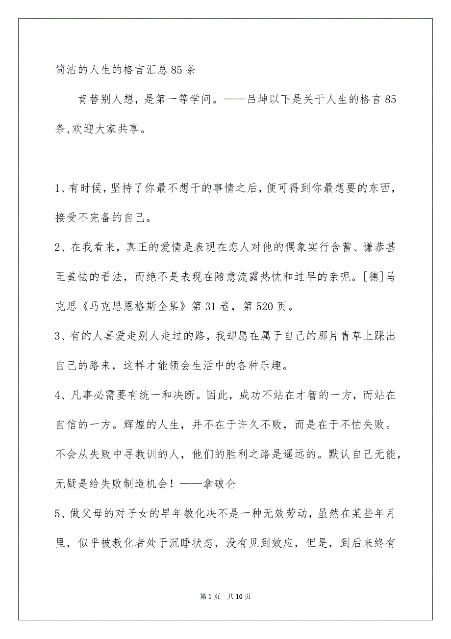 简洁的人生的格言汇总85条_第1页