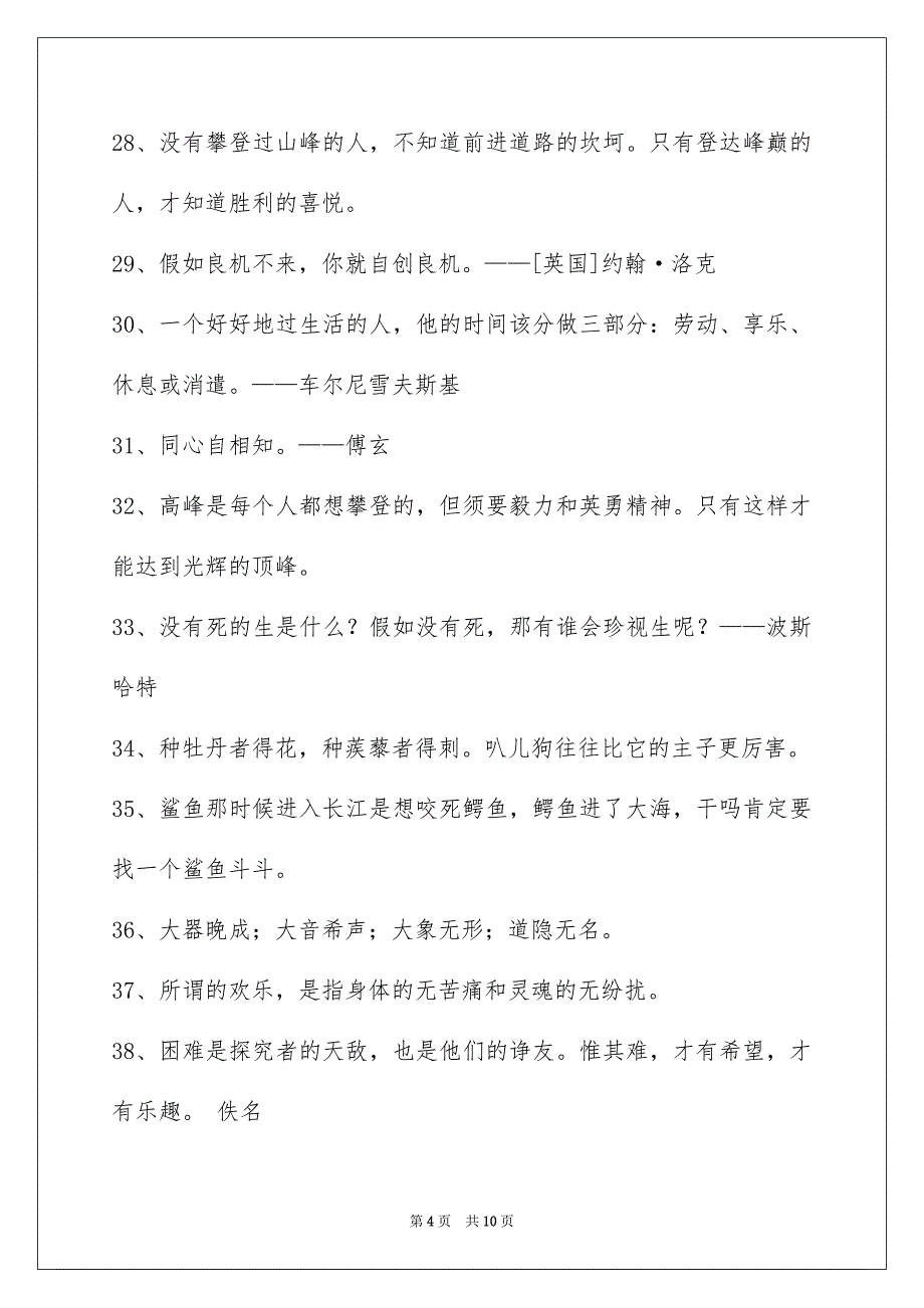 简洁的人生的格言汇总85条_第4页