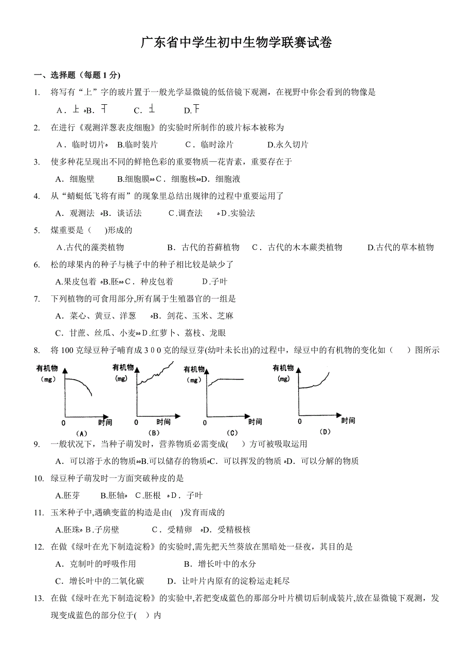 广东省中学生初中生物学联赛试卷及答案_第1页