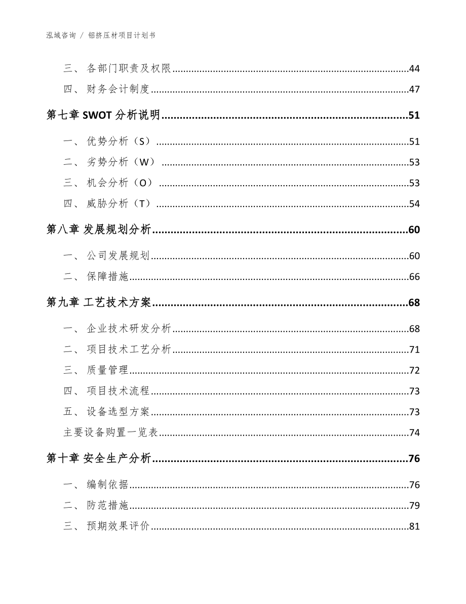 铝挤压材项目计划书（参考模板）_第4页