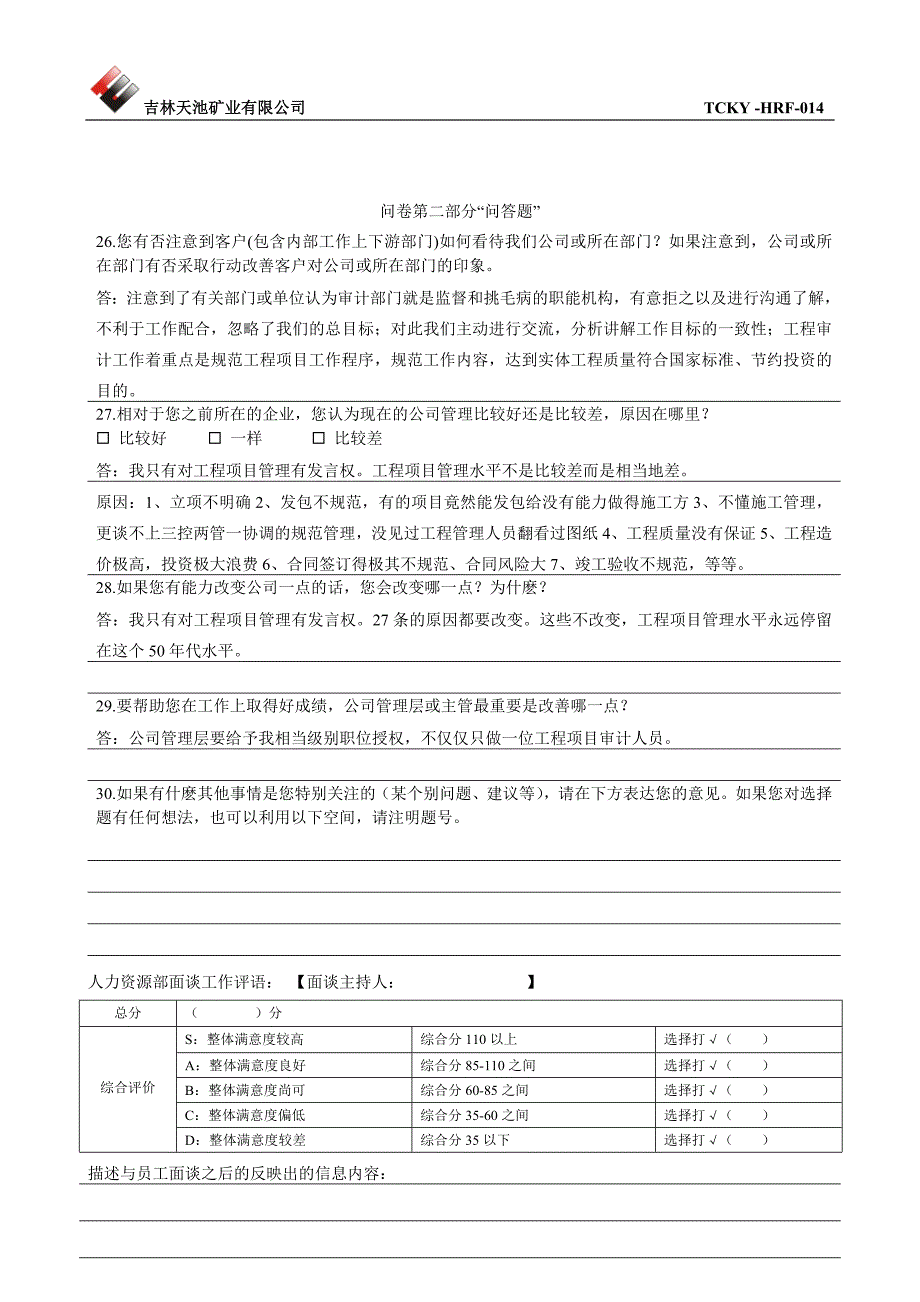 014新入职员工面谈问卷表.doc_第2页