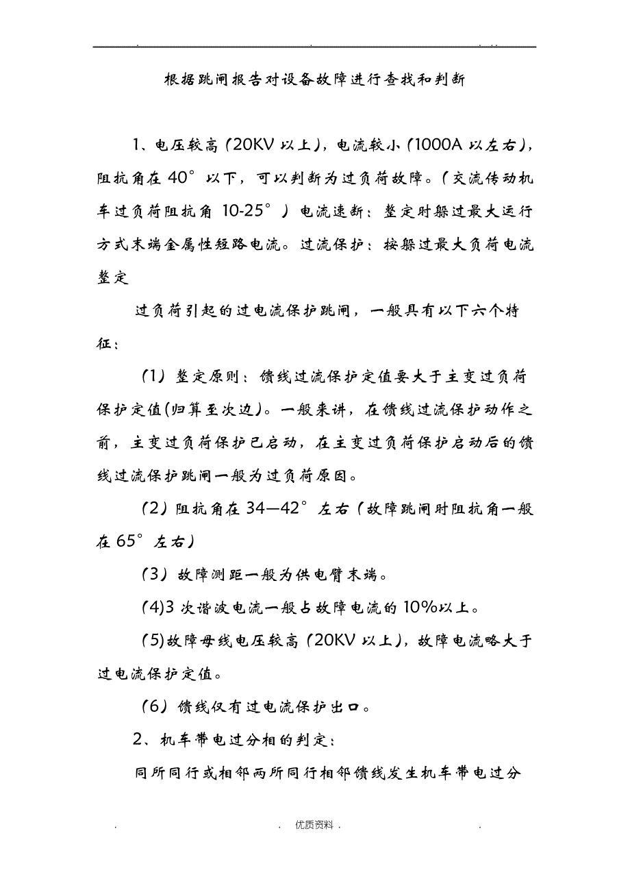 牵引变电所根据跳闸报告对设备故障进行查找和判断_第1页