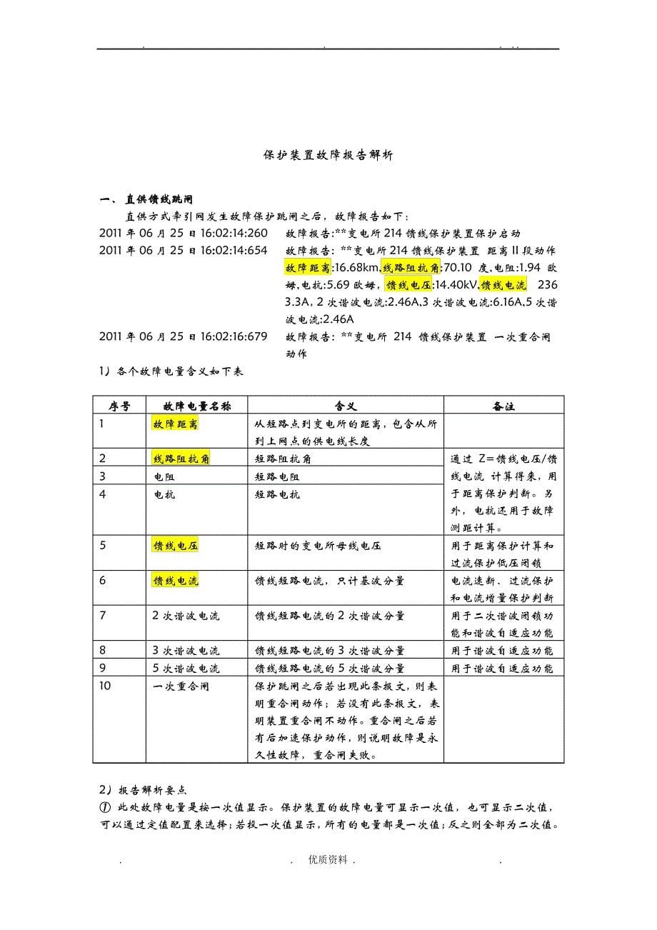 牵引变电所根据跳闸报告对设备故障进行查找和判断_第5页