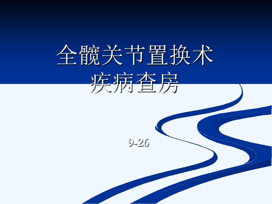 全髋关节置换术护理查房ppt课件_第1页