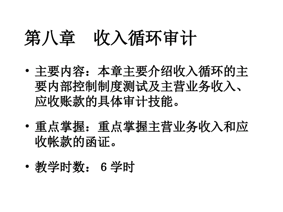 《收入循环审计》PPT课件_第2页