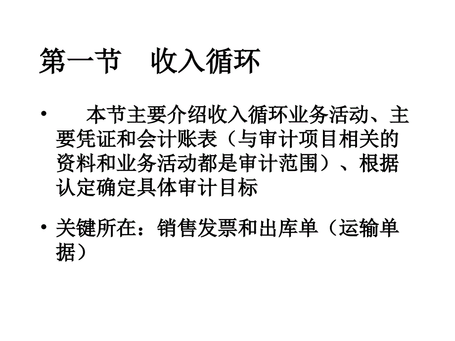 《收入循环审计》PPT课件_第3页