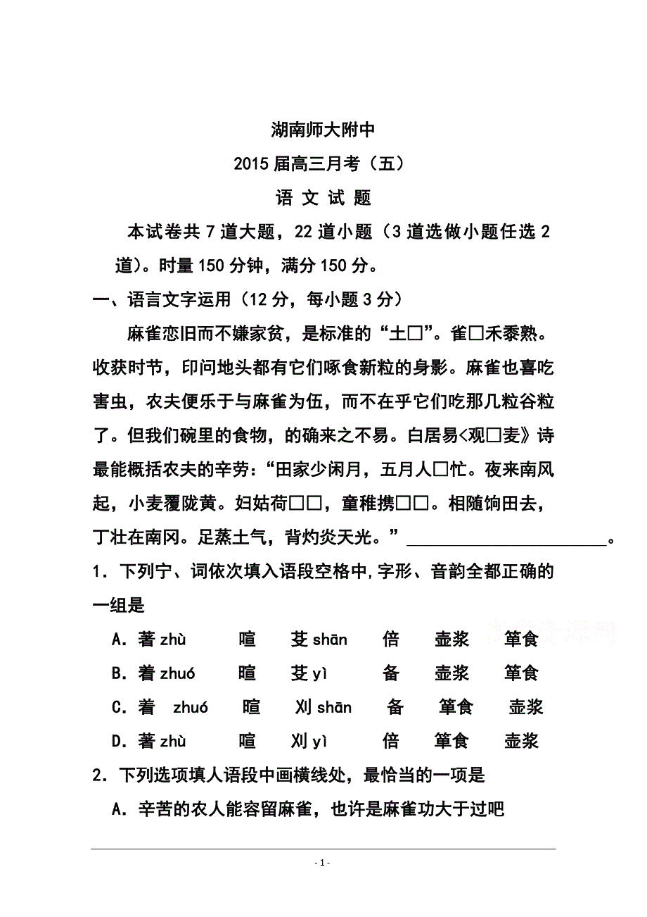 湖南省师大附中高三月考（五）语文试题及答案_第1页