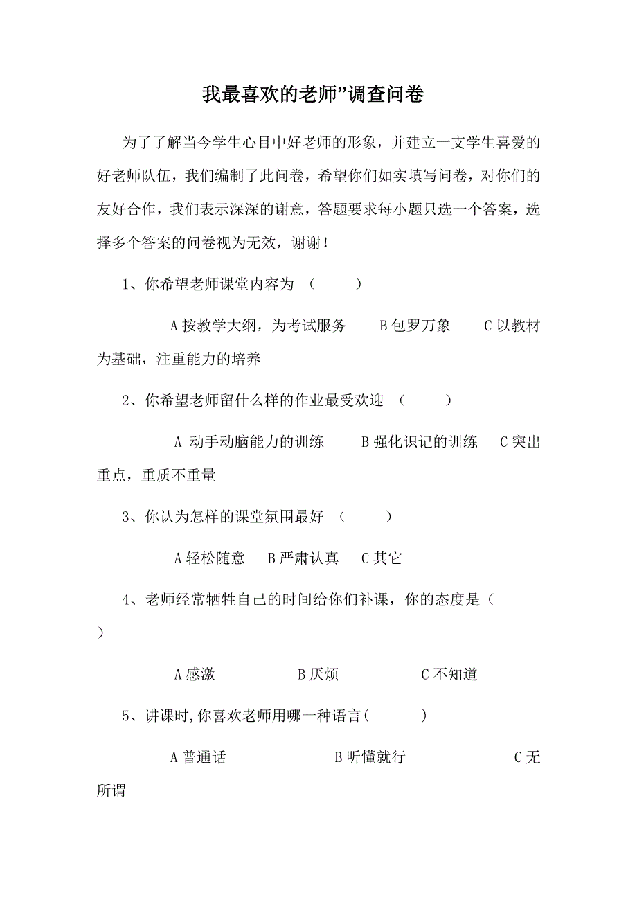我最喜欢的老师”调查问卷.doc_第1页