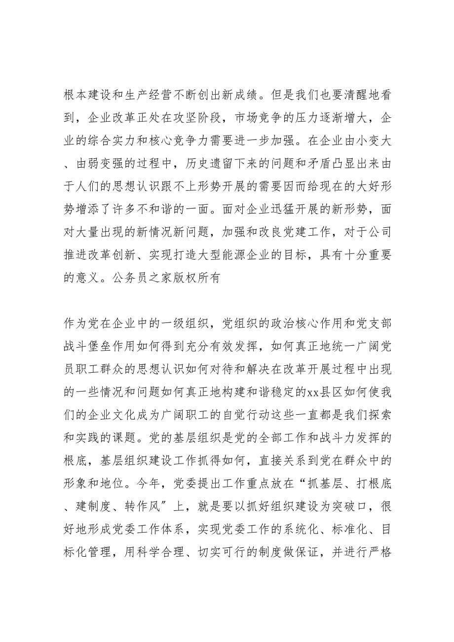 2023年在公司党委工作会上的汇报总结讲话.doc_第5页