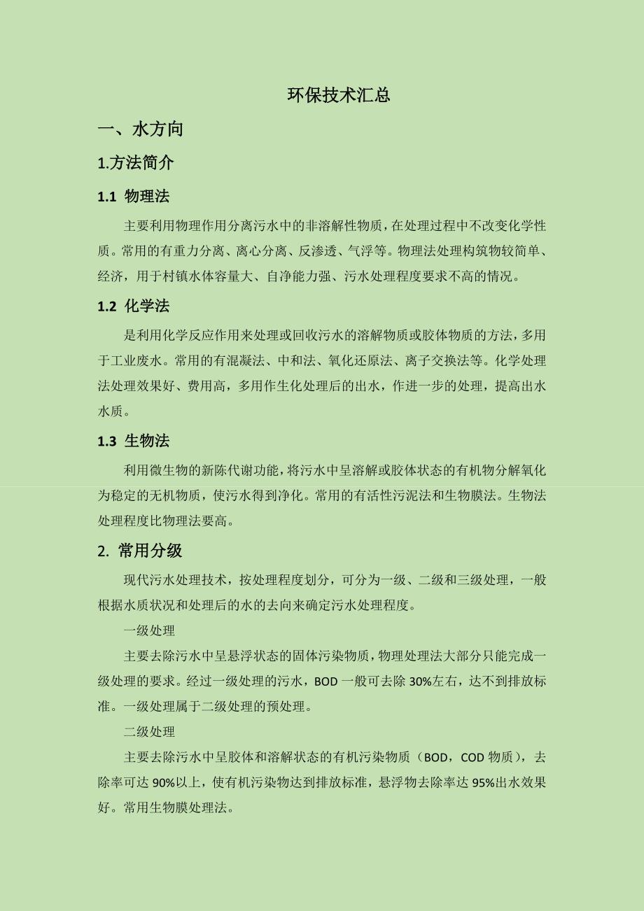 环保行业技术汇总_第1页