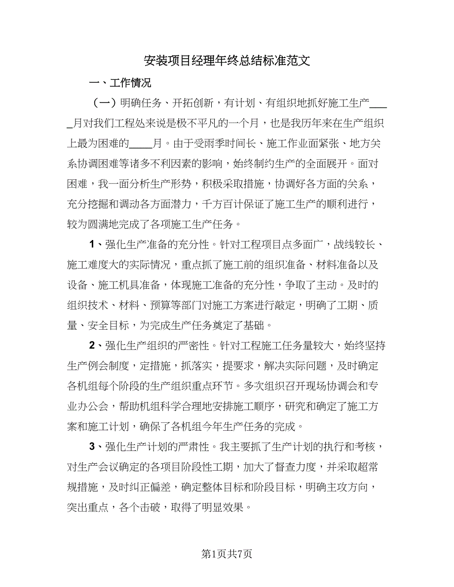 安装项目经理年终总结标准范文（2篇）.doc_第1页