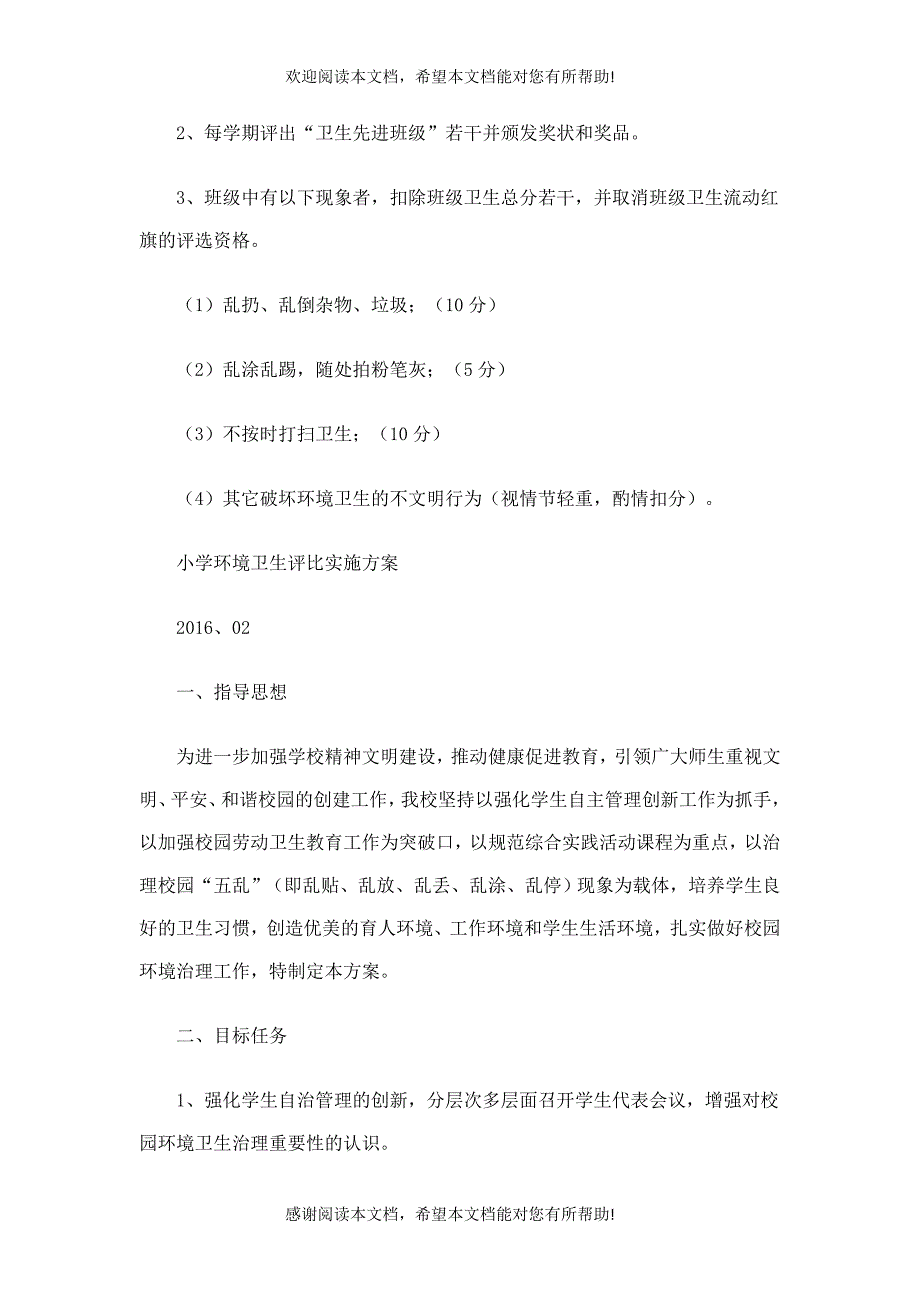 小学校园环境卫生评比制度_第3页