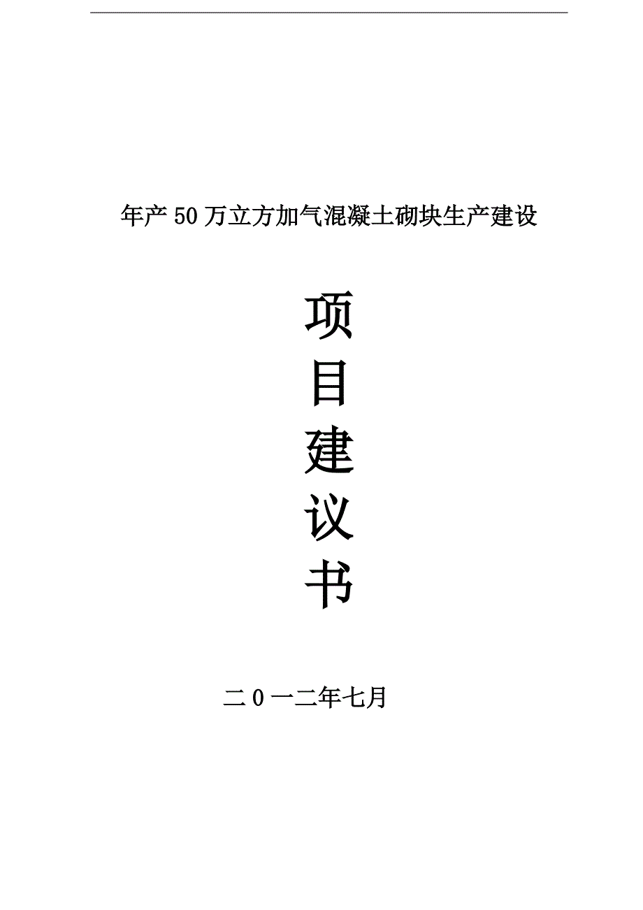 年产50万立方加气混凝土砌块生产建设项目建议书_第1页