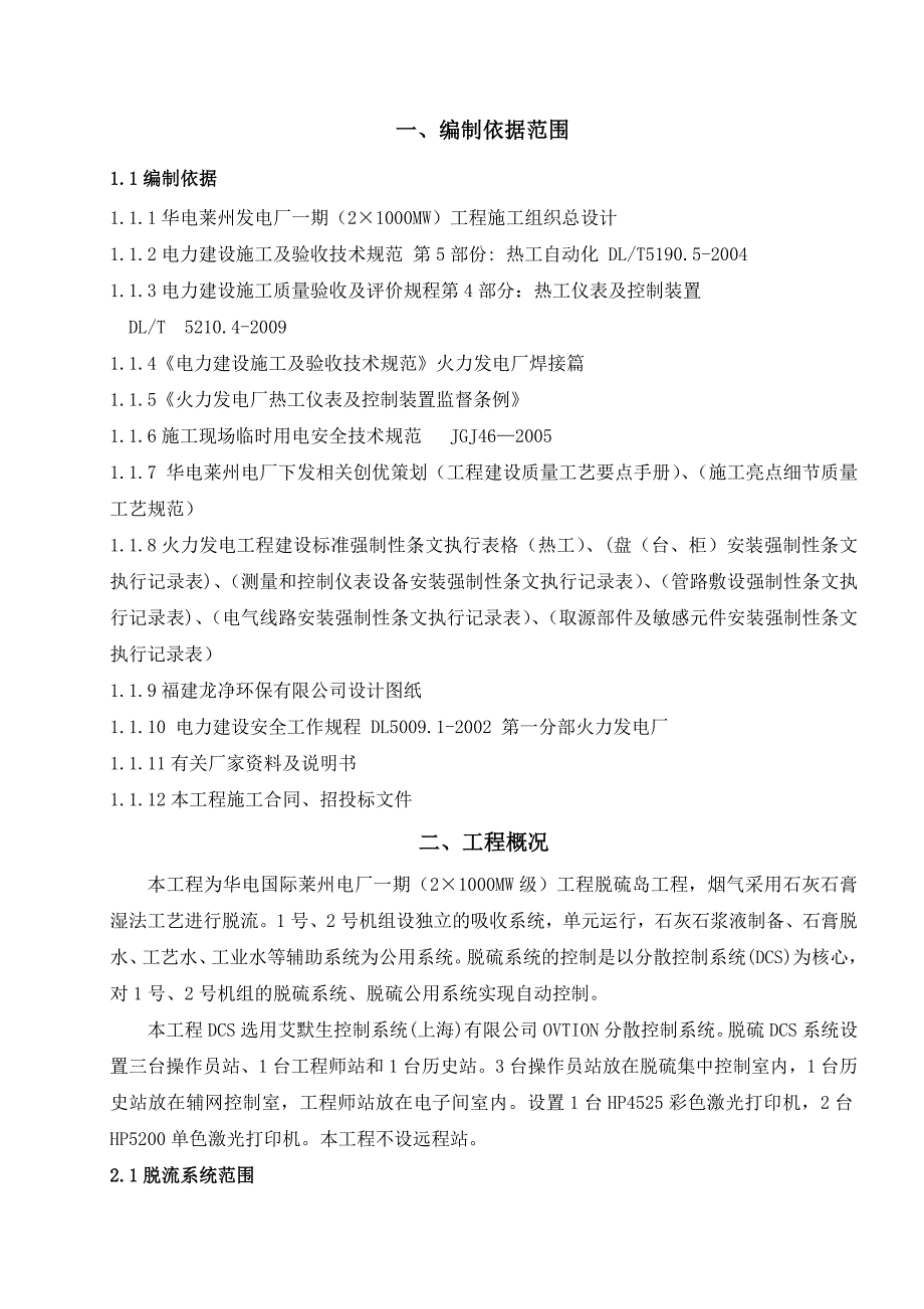 山东某发电厂脱硫项目热工仪表及控制装置安装施工组织设计_第1页