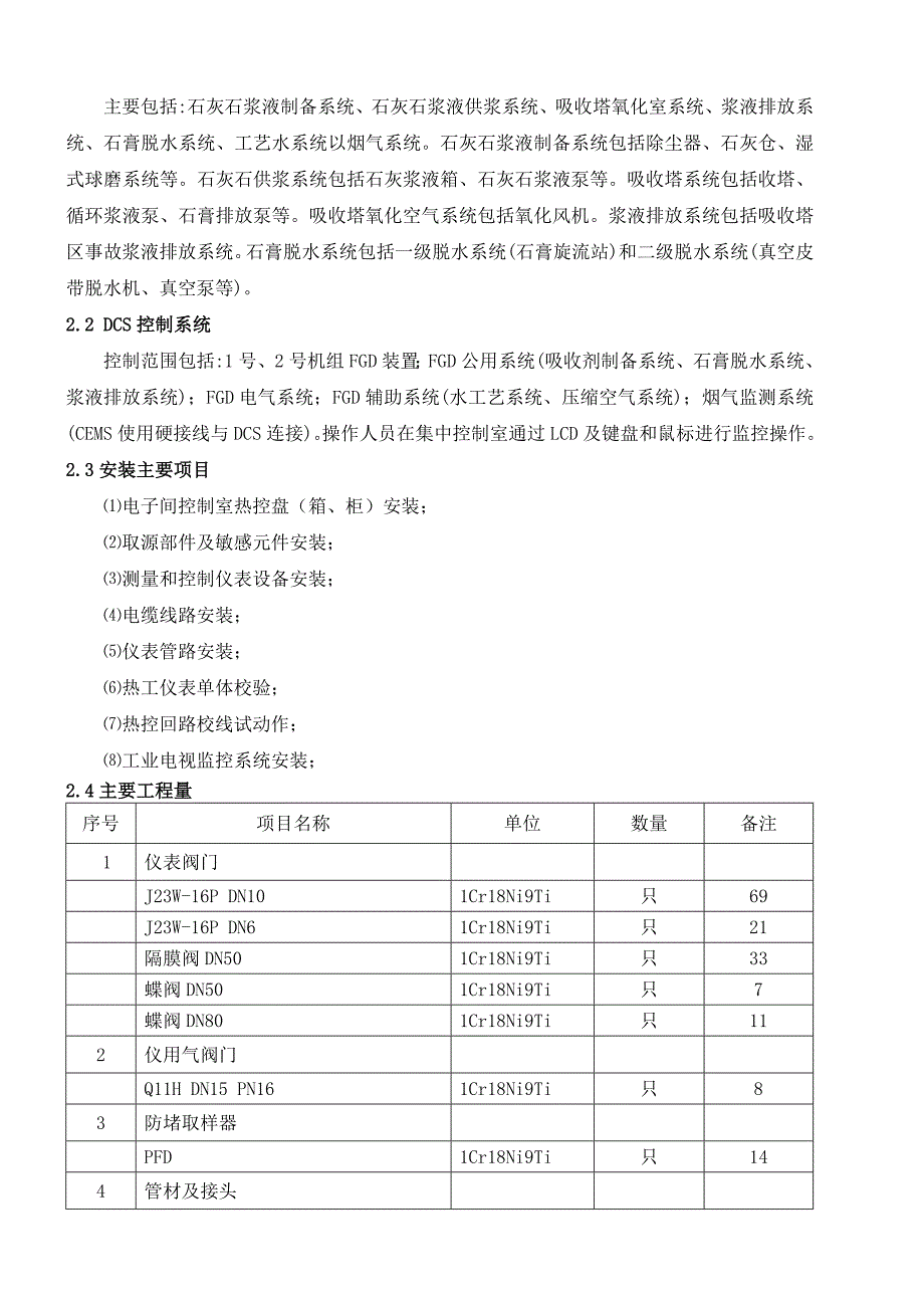 山东某发电厂脱硫项目热工仪表及控制装置安装施工组织设计_第2页