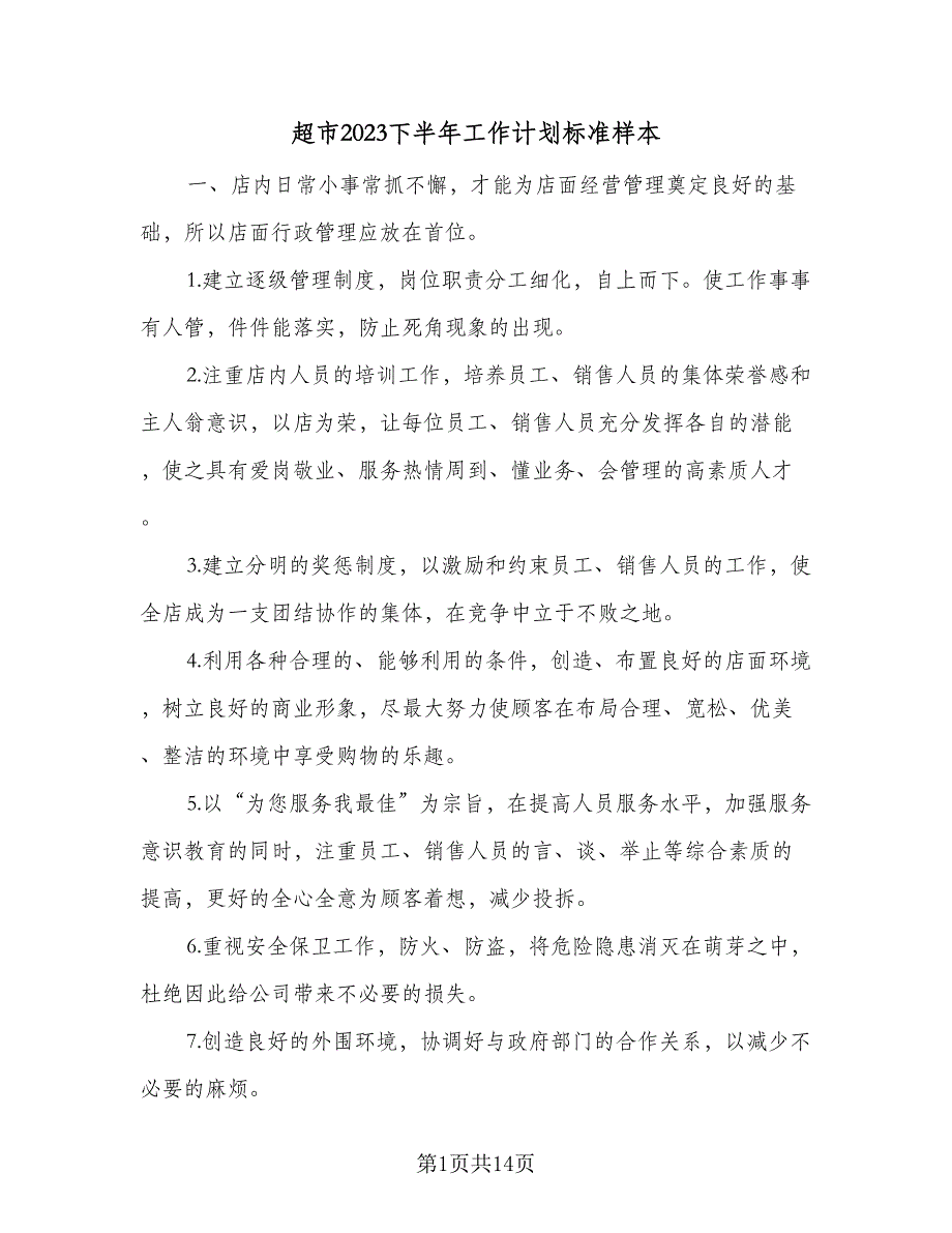 超市2023下半年工作计划标准样本（三篇）.doc_第1页