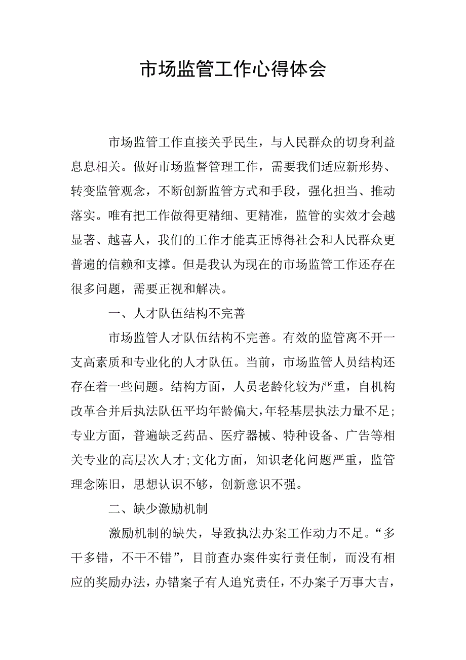 市场监管工作心得体会.doc_第1页