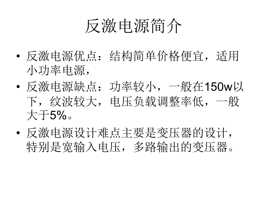 反激开关电源简介及基本设计方法课件_第2页