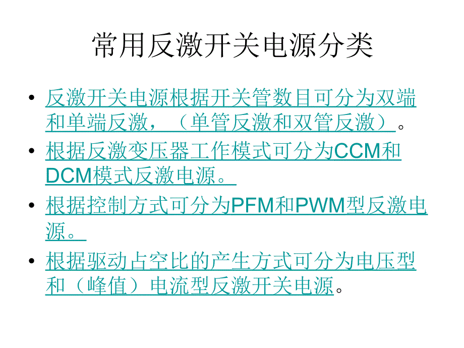 反激开关电源简介及基本设计方法课件_第4页