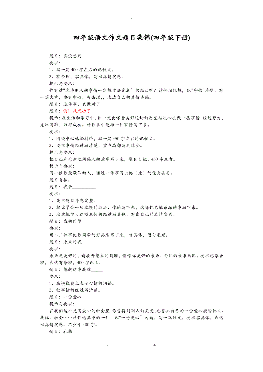 四年级语文作文题目集锦_第1页