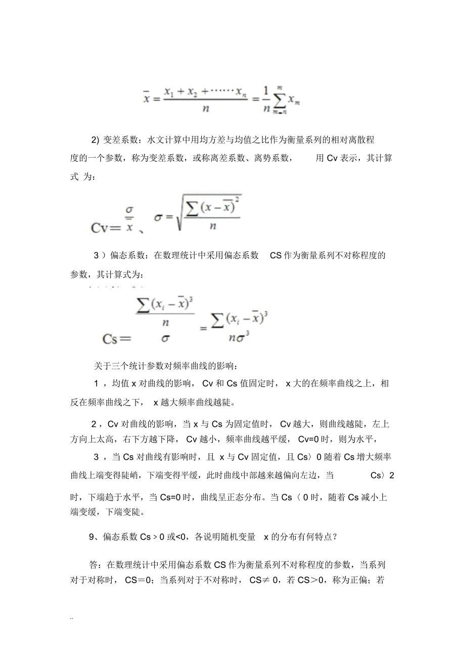 工程水文水力学思考题和计算题(25题思考问答题,20题计算题答卷)_第5页