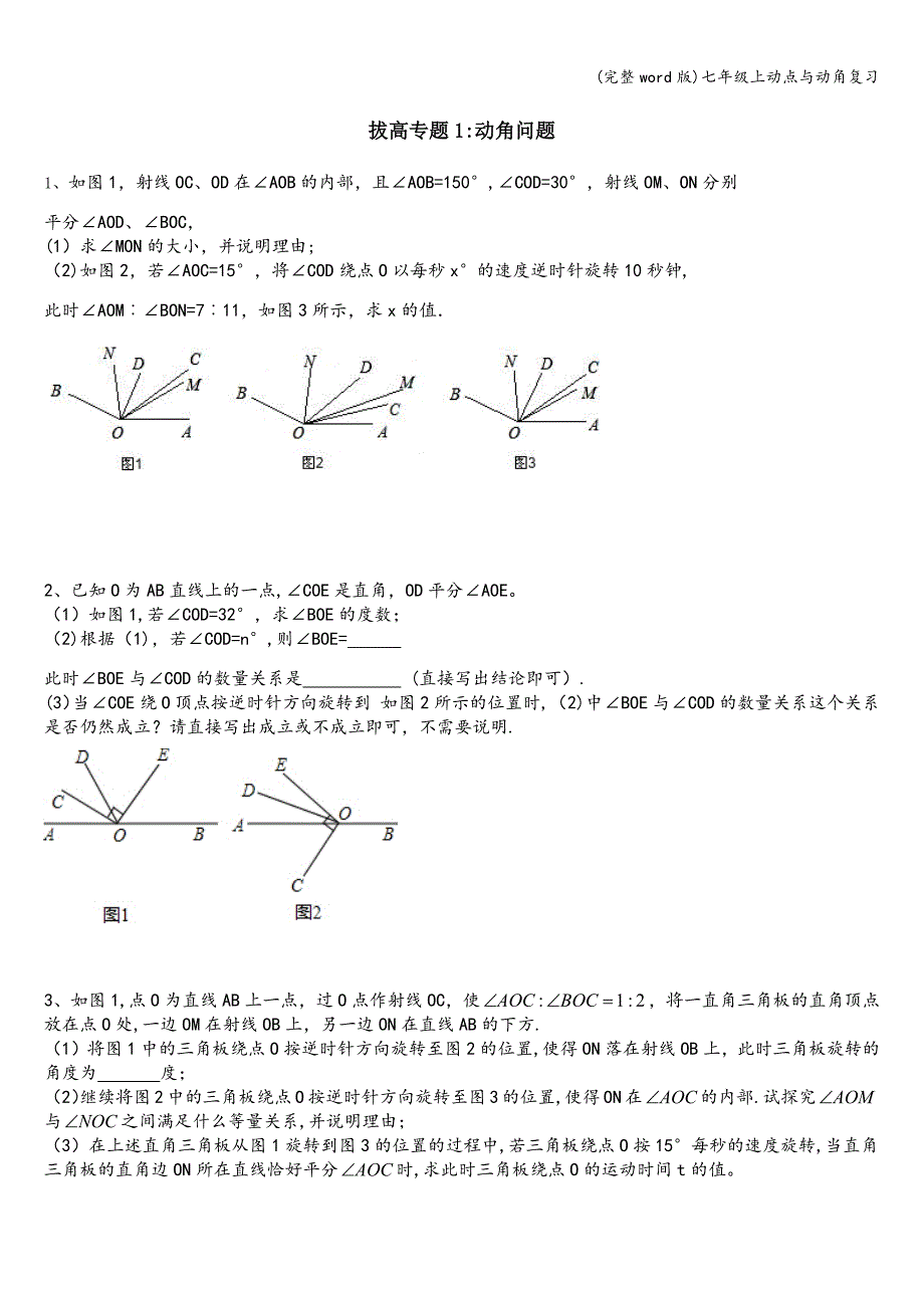 (完整word版)七年级上动点与动角复习.doc_第1页