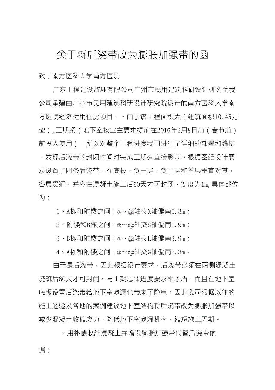 将后浇带改为膨胀加强带来代替后浇带新_第1页