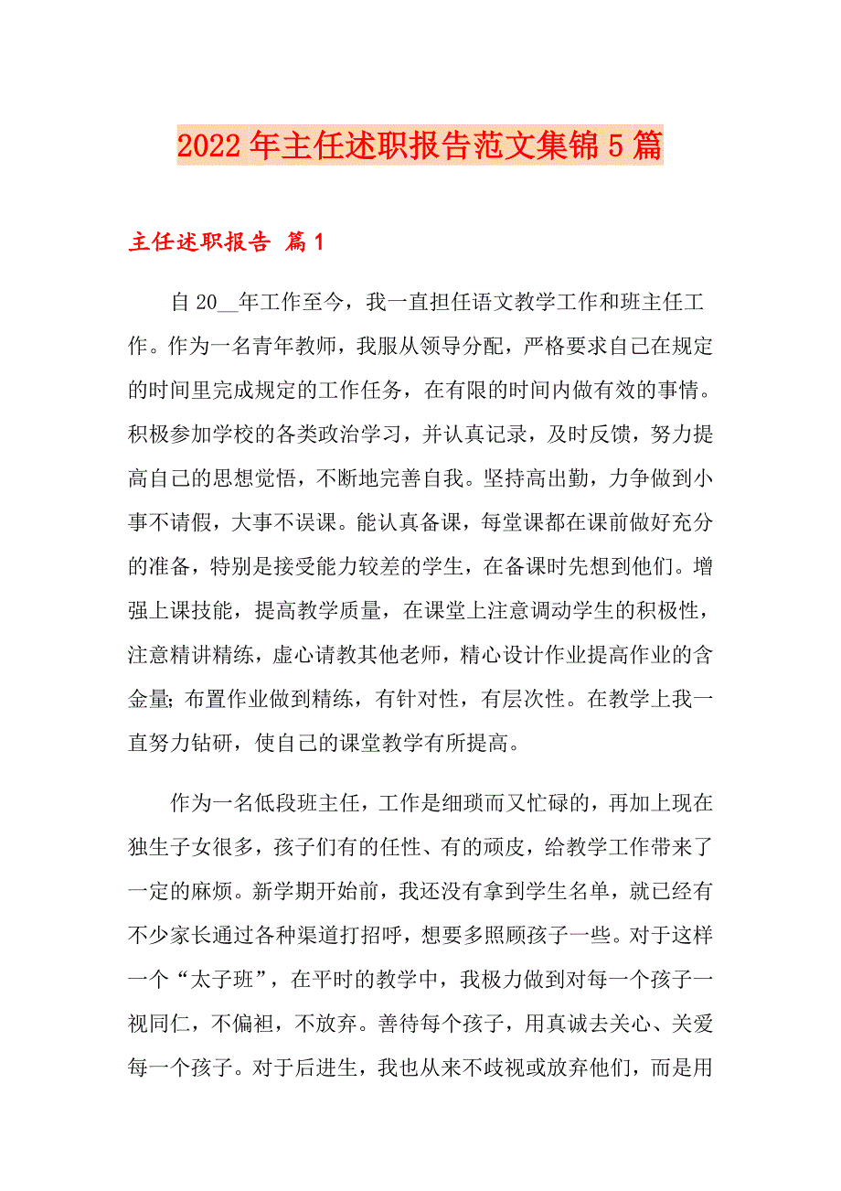 2022年主任述职报告范文集锦5篇_第1页