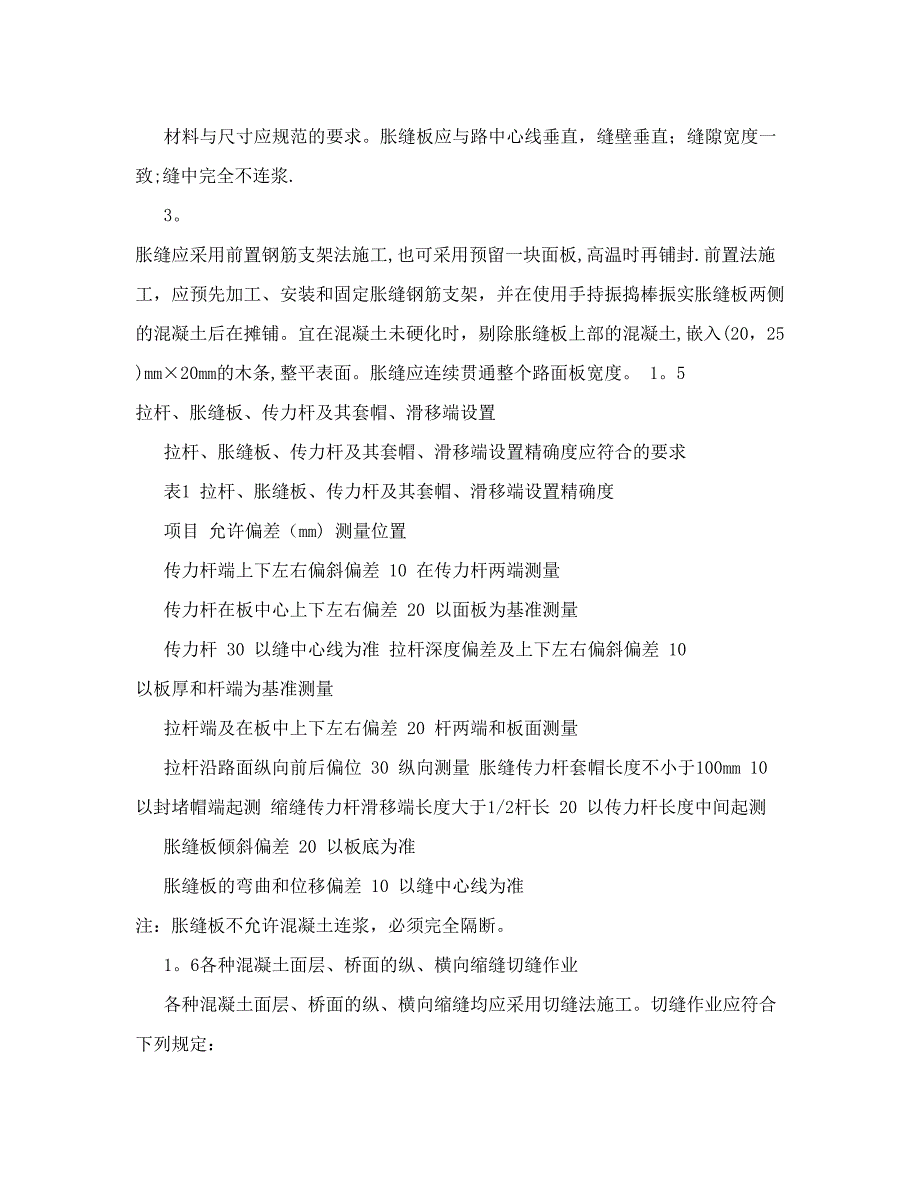 [教学设计]水泥混凝土路面接缝施工作业指导书(DOC 12页)_第4页