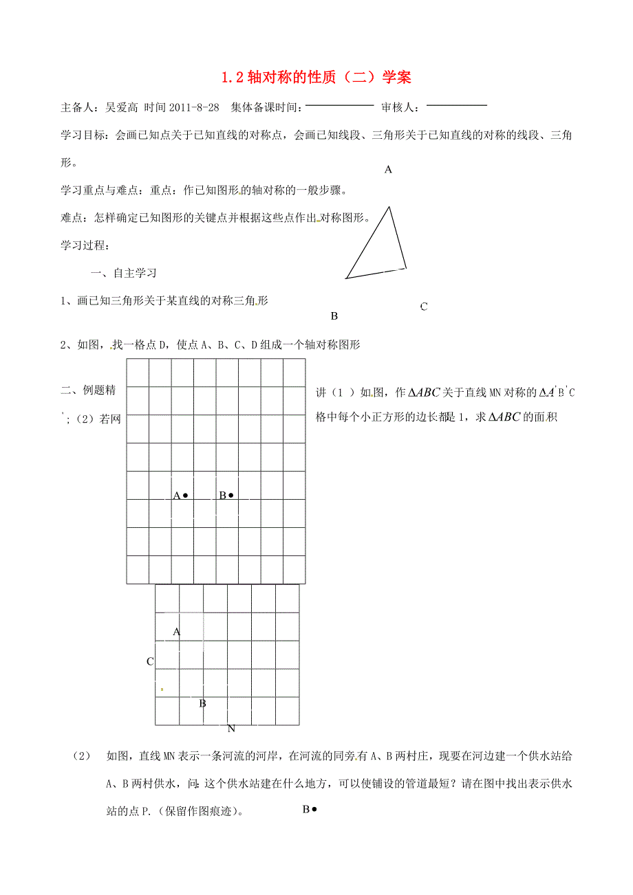 江苏省沭阳县广宇学校八年级数学轴对称的性质2学案_第1页