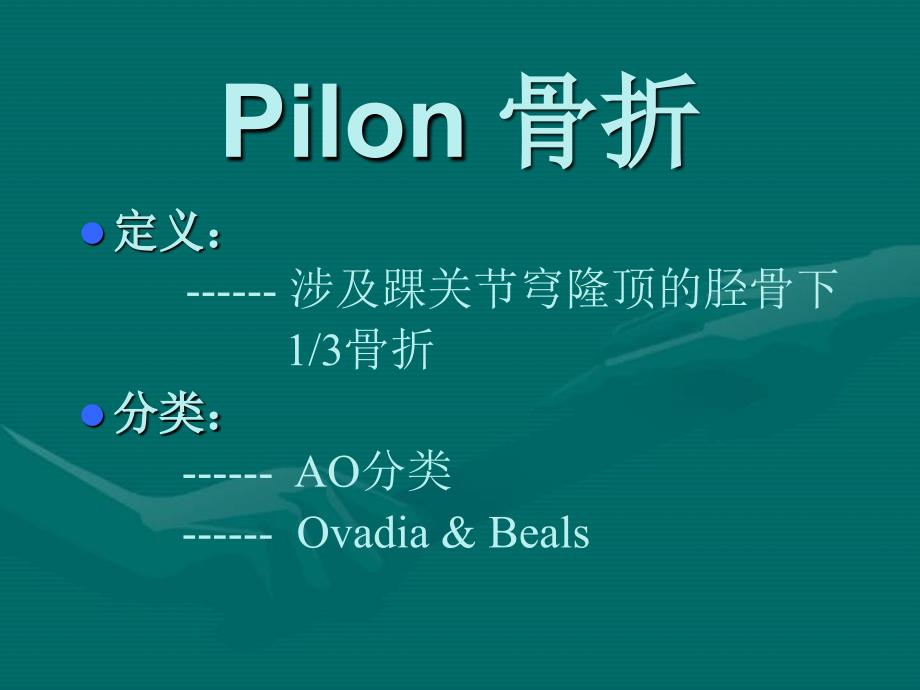 Pilon骨折进展_第1页