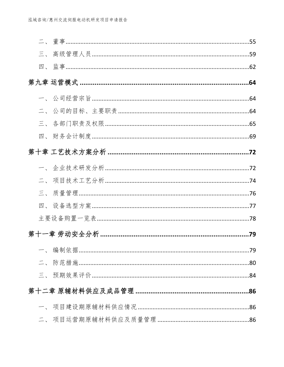 惠州交流伺服电动机研发项目申请报告模板范本_第3页