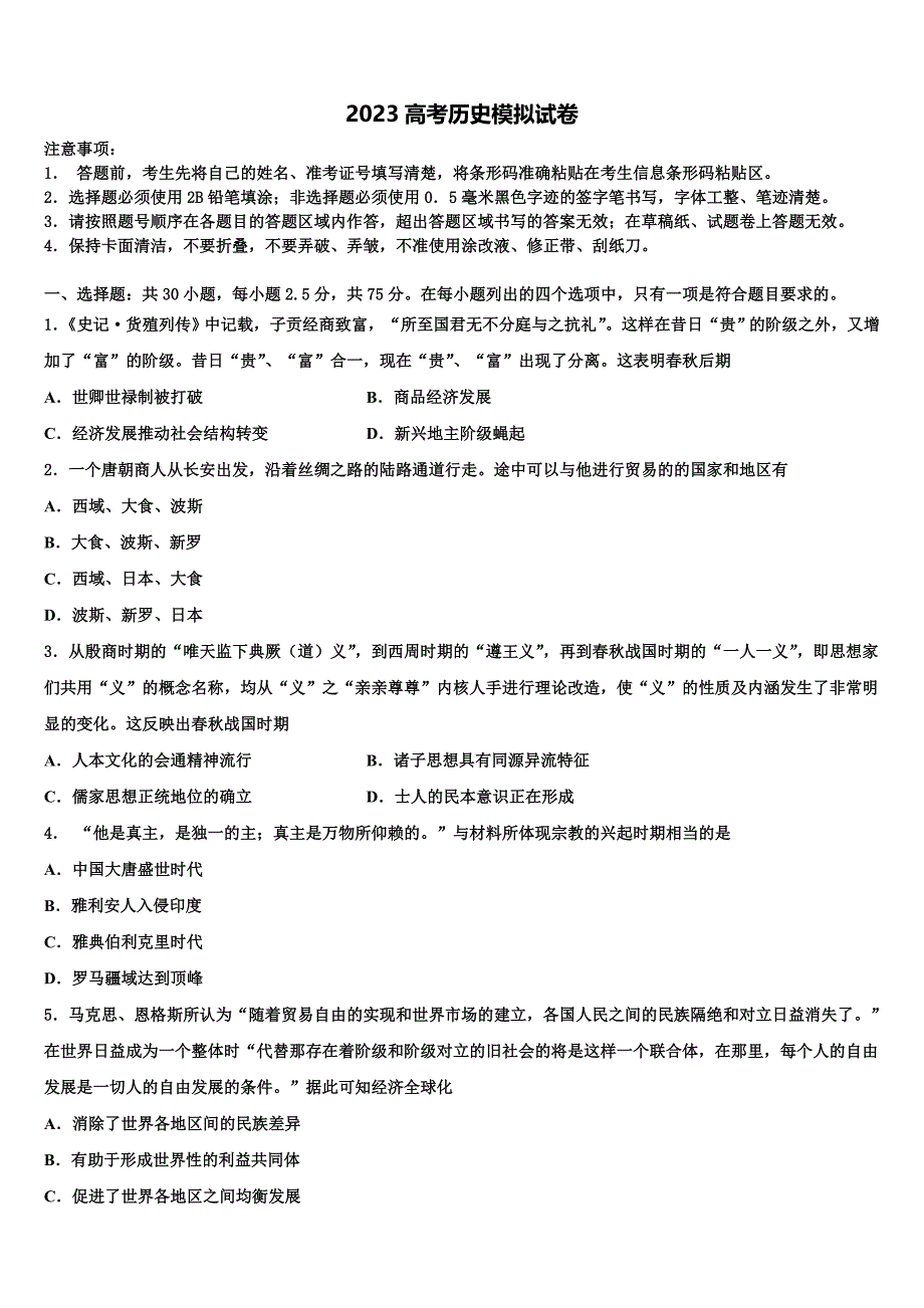 湖北省荆门市龙泉中学2023学年高三第二次调研历史试卷(含解析）.doc_第1页