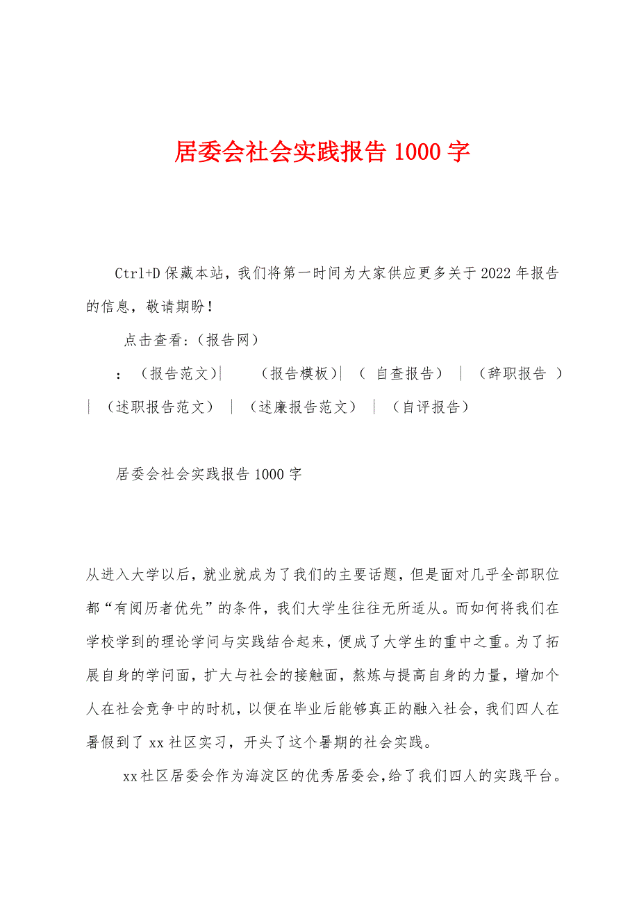 居委会社会实践报告1000字.docx_第1页