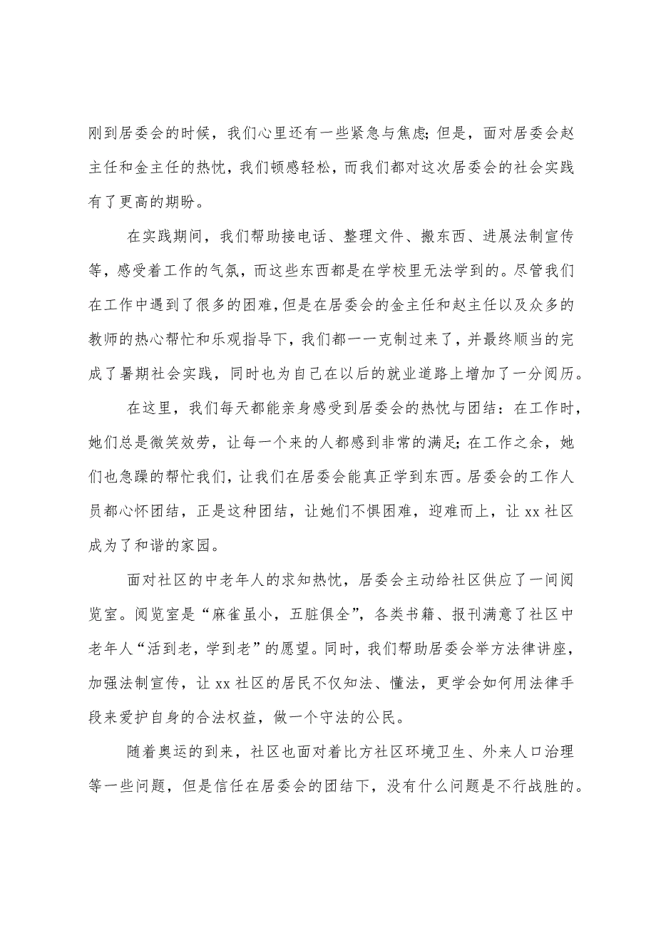 居委会社会实践报告1000字.docx_第2页