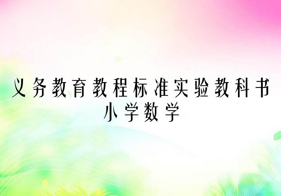 义务教育教程标准实验教科书小学数学_第1页