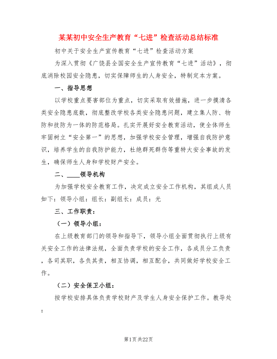 某某初中安全生产教育“七进”检查活动总结标准（4篇）.doc_第1页