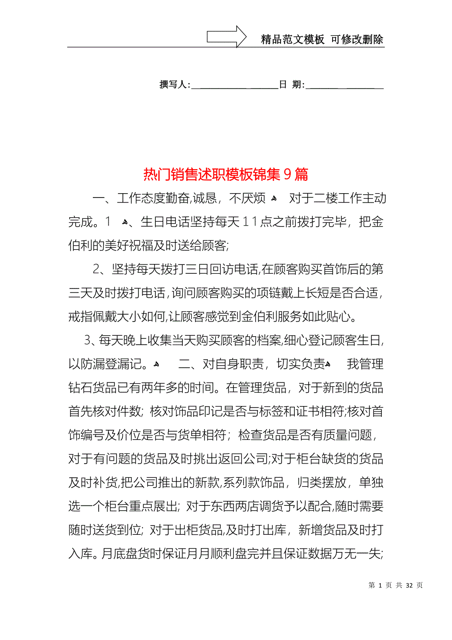 热门销售述职模板锦集9篇_第1页