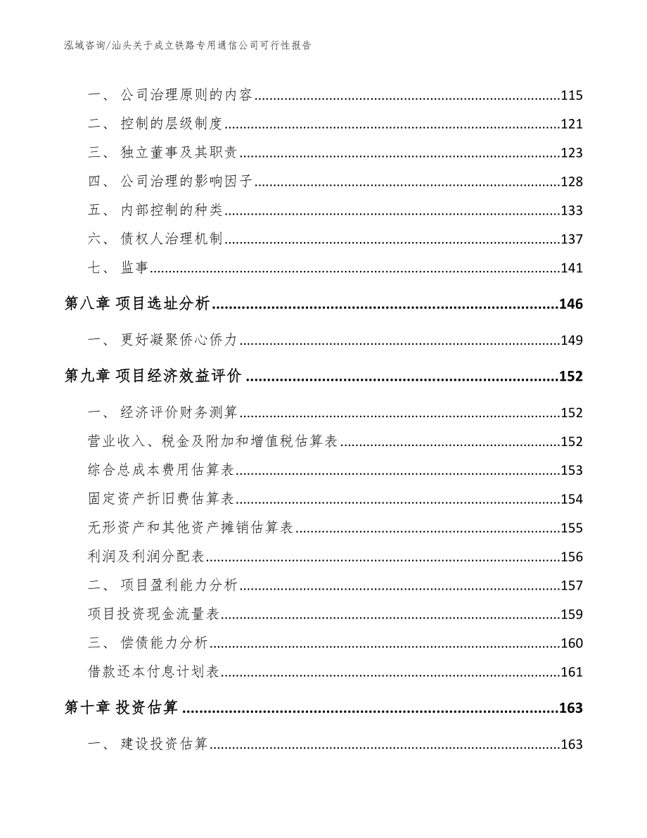 汕头关于成立铁路专用通信公司可行性报告_第3页