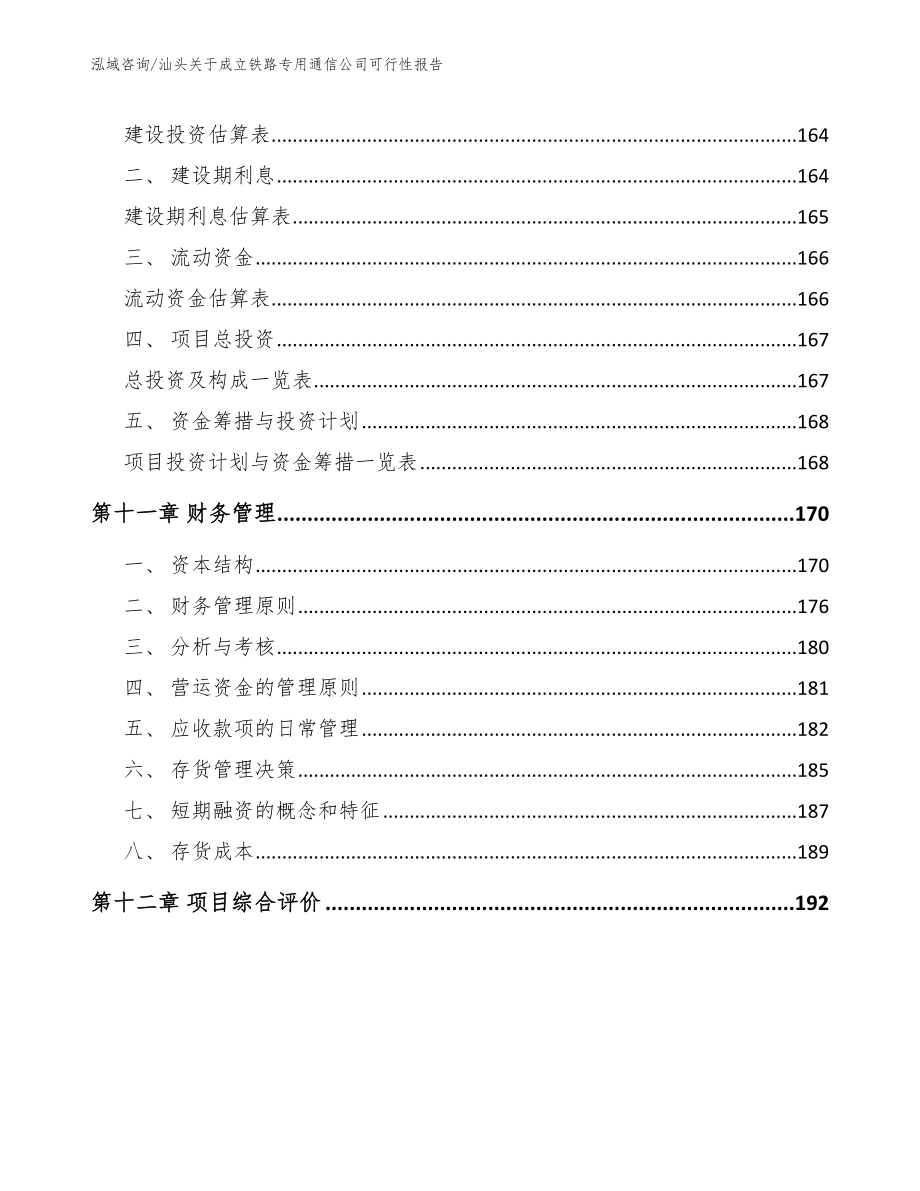 汕头关于成立铁路专用通信公司可行性报告_第4页