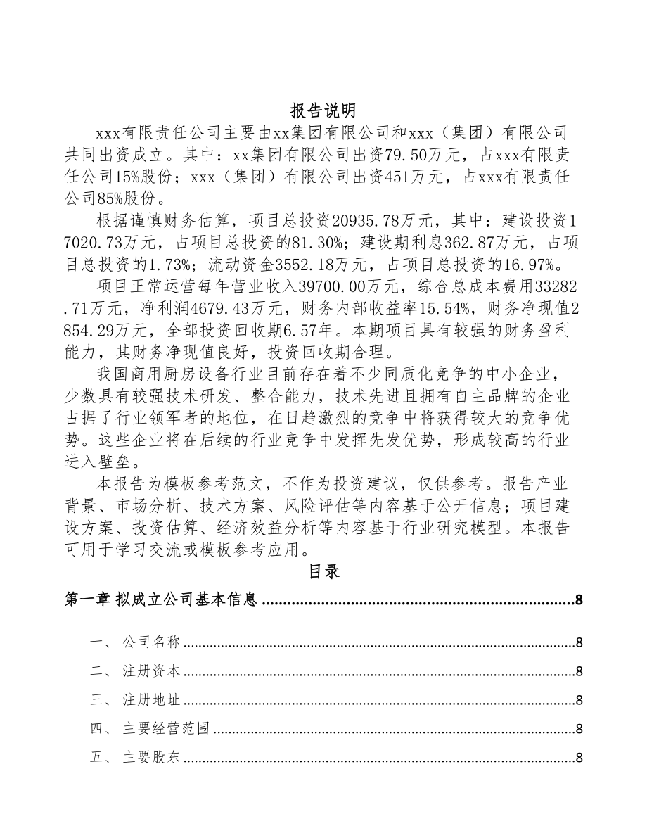 巫山关于成立厨房设备公司可行性研究报告(DOC 75页)_第2页