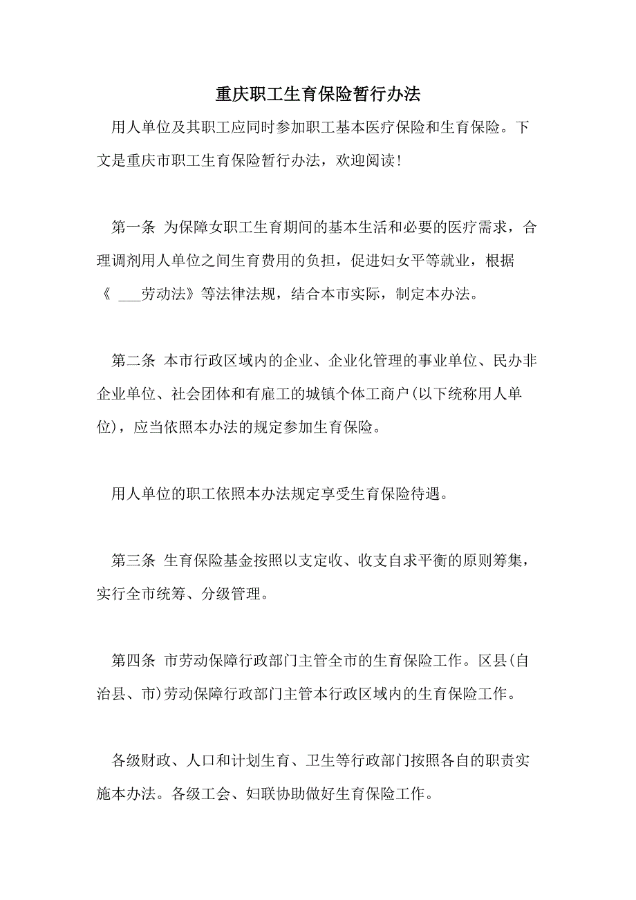 2021年重庆职工生育保险暂行办法_第1页